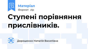 Ступені порівняння прислівників.