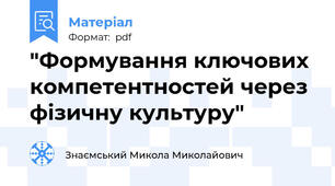 "Формування ключових компетентностей через фізичну культуру"