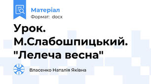 Урок.  М.Слабошпицький. "Лелеча весна"