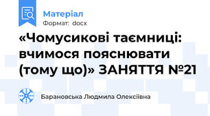 «Чомусикові таємниці: вчимося пояснювати (тому що)» ЗАНЯТТЯ №21