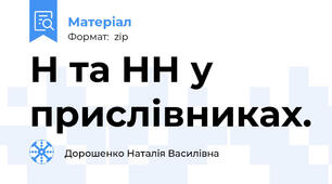 Н та НН у прислівниках.