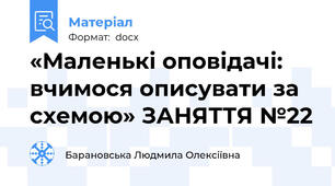 «Маленькі оповідачі: вчимося описувати за схемою» ЗАНЯТТЯ №22