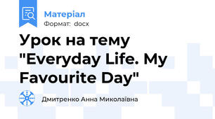 Урок на тему "Everyday Life. My Favourite Day"