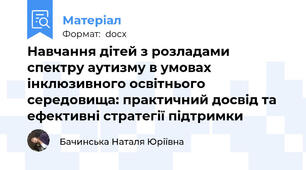 Навчання дітей з розладами спектру аутизму в умовах інклюзивного освітнього середовища: практичний досвід та ефективні стратегії підтримки