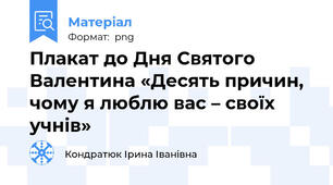 Плакат до Дня Святого Валентина «Десять причин, чому я люблю вас – своїх учнів»