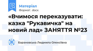 «Вчимося переказувати: казка "Рукавичка" на новий лад» ЗАНЯТТЯ №23