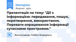 Презентація на тему: "Дії з інформацією: передавання, пошук, перетворення, використання. Переваги опрацювання інформації сучасними пристроями."
