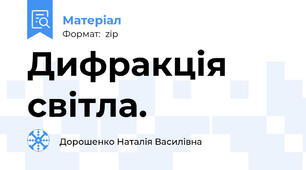 Дифракція світла.