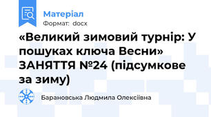 «Великий зимовий турнір: У пошуках ключа Весни» ЗАНЯТТЯ №24 (підсумкове за зиму)