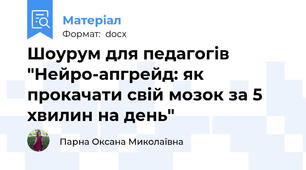 Шоурум для педагогів "Нейро-апгрейд: як прокачати свій мозок за 5 хвилин на день"