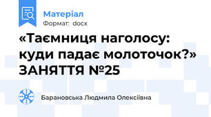 «Таємниця наголосу: куди падає молоточок?» ЗАНЯТТЯ №25