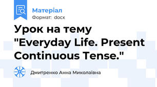 Урок на тему "Everyday Life. Present Continuous Tense."