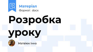 Розробка уроку