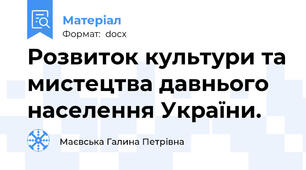 Розвиток культури та мистецтва давнього населення України.