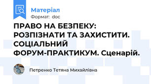 ПРАВО НА БЕЗПЕКУ: РОЗПІЗНАТИ ТА ЗАХИСТИТИ. СОЦІАЛЬНИЙ ФОРУМ-ПРАКТИКУМ. Сценарій.