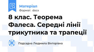 8 клас. Теорема Фалеса. Середні лінії трикутника та трапеції