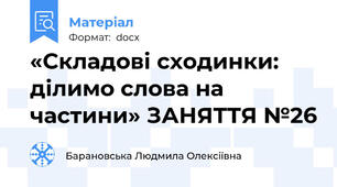 «Складові сходинки: ділимо слова на частини» ЗАНЯТТЯ №26