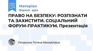 ПРАВО НА БЕЗПЕКУ: РОЗПІЗНАТИ ТА ЗАХИСТИТИ. СОЦІАЛЬНИЙ ФОРУМ-ПРАКТИКУМ. Презентація