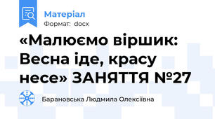 «Малюємо віршик: Весна іде, красу несе» ЗАНЯТТЯ №27