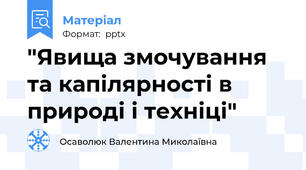 "Явища змочування та капілярності в природі і техніці"
