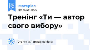 Тренінг «Ти — автор свого вибору»