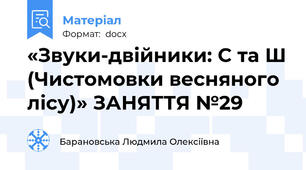 «Звуки-двійники: С та Ш (Чистомовки весняного лісу)» ЗАНЯТТЯ №29