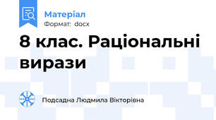 8 клас. Раціональні вирази