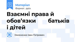 Взаємні права й обов’язки        батьків і дітей