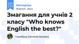 Змагання для учнів 2 класу "Who knows English the best?"
