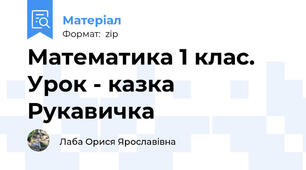 Математика 1 клас. Урок - казка Рукавичка