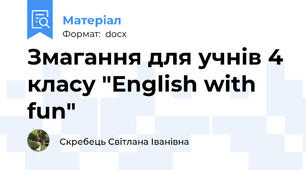 Змагання для учнів 4 класу "English with fun"