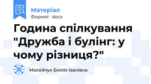 Година спілкування "Дружба і булінг: у чому різниця?"