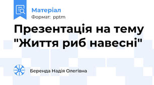 Презентація на тему "Життя риб навесні"