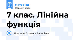 7 клас. Лінійна функція