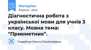 Діагностична робота з української мови для учнів 3 класу. Мовна тема: "Прикметник".