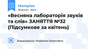 «Весняна лабораторія звуків та слів» ЗАНЯТТЯ №32 (Підсумкове за квітень)