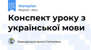 Конспект уроку з української мови