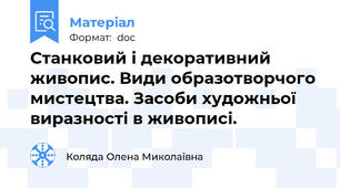 Станковий і декоративний живопис. Види образотворчого мистецтва. Засоби художньої виразності в живописі.