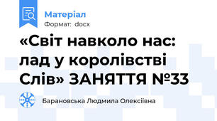 «Світ навколо нас: лад у королівстві Слів» ЗАНЯТТЯ №33