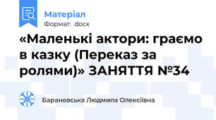 «Маленькі актори: граємо в казку (Переказ за ролями)» ЗАНЯТТЯ №34