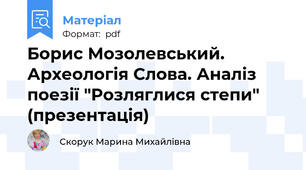 Борис Мозолевський. Археологія Слова. Аналіз поезії "Розляглися степи" (презентація)