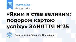 «Яким я став великим: подорож картою успіху» ЗАНЯТТЯ №35