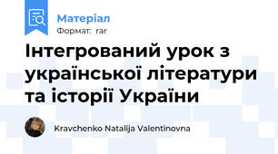Інтегрований урок з української літератури та історії України