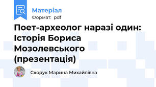Поет-археолог наразі один: Історія Бориса Мозолевського (презентація)