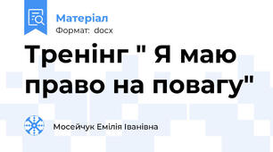 Тренінг " Я маю право на повагу"