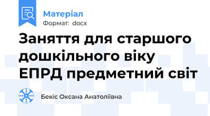 Заняття для старшого дошкільного віку ЕПРД предметний світ