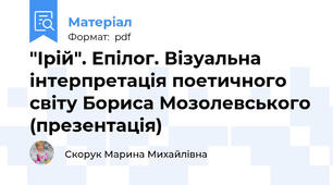 "Ірій". Епілог. Візуальна інтерпретація поетичного світу Бориса Мозолевського (презентація)