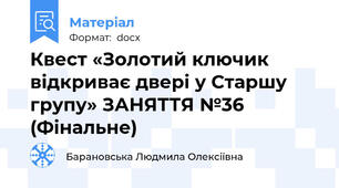 Квест «Золотий ключик відкриває двері у Старшу групу» ЗАНЯТТЯ №36 (Фінальне)