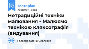 Нетрадиційні техніки малювання - Малюємо технікою кляксографія  (видування)