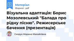 Візуальна адаптація: Борис Мозолевський "Балада про рідну пісню". Режисерське бачення (презентація)